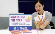 신한銀, '목돈마련 적금, 더블 이벤트' 