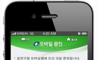 광진구, 모바일 홈페이지 서비스 개시