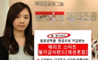 메리츠종금證, '월지급식 펀드' 수익도 고객 입맛따라 지급