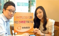 한화證, "갤럭시S2·아이패드2 무료로 드려요"