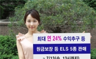 신한투자, ELS 5종 판매