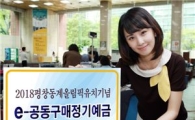 국민銀 '2018평창동계올림픽 유치기념 e-공동구매정기예금' 판매 