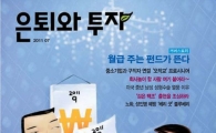 미래에셋운용 은퇴교육센터, '월지급식 펀드' 조명