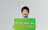 LIG손보, 다문화 가정 어린이 위한 여름 캠프 개최