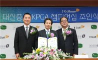 대신증권, 제54회 KPGA 챔피언십 개최