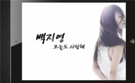백지영, <공주의 남자> OST에 ‘오늘도 사랑해’로 참여