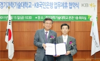 국민銀-경기과기대, 10년간 주거래은행 협약
