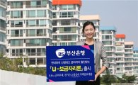 부산銀, 주택금융공사 'u-보금자리론' 18일부터 판매 