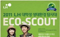 LH, 대학생 생태환경 탐사대 모집