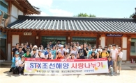 STX조선해양, 야유회 대신 ‘봉사활동’