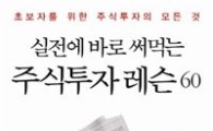 SK證 박용선씨, '실전에 바로 써먹는 주식투자 레슨 60' 펴내	