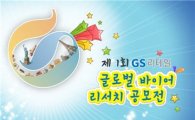 GS리테일, '글로벌 바이어 리서치 공모전' 개최