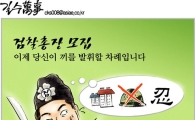 [최길수의 그림세상]검찰총장 모집합니다.