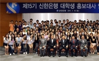 신한銀, 대학생 홍보대사 100명 선발