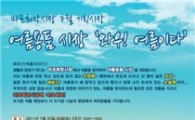 마포구, 여름용품 나눔시장 열어 
