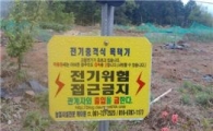 감전위험 ‘전기울타리’, 무단설치시 과태료 부과 추진