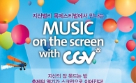CGV, 지산밸리록페스티벌에서 심야영화 상영