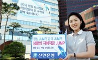 신한銀, 연 최고 12%..'생활의 지혜 적금 JUMP' 출시