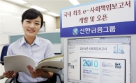 신한금융, 국내 첫 'e-사회책임보고서' 발간
