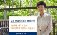 HMC투자證, '우리현대차그룹과함께' 펀드 설정금액↑