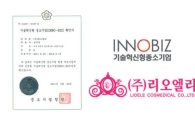 리오엘리, 기술혁신형 중소기업(Inno-Biz) 심사 통과