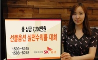 SK증권, 선물옵션 실전수익률대회 개최