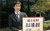 SK증권, 최고 연 19%추구 ELS 3종 공모