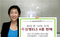신영證, 최대 연 14% 수익 ELS 4종 판매