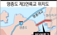 국토부 "제3연륙교 손실 보전은 인천시가 해야"