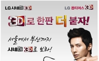LG전자, '3D 무비 페스티벌' 개최