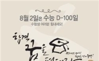 파리바게뜨, 수능 D-100 이벤트 진행