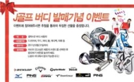 J골프, '버디' 사면 하이브리드가 공짜