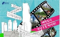 강남구, 관광사진 공모전 연다 
