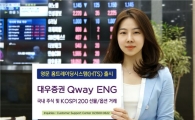 대우證, 외국인도 편리하게 사용하는 영문 HTS, 'Qway ENG' 출시