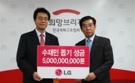 LG, 수재의연금 50억원 전달