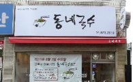 성북구 마을기업 1호점 ‘동네국수’  문 열어 