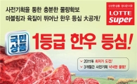 롯데슈퍼 "한우 사세요" 등심 최대 40% 할인 