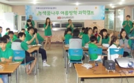 남동발전, 녹색꿈나무 여름방학 과학캠프 열어 
