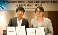제천국제음악영화제-DMZ국제다큐멘터리영화제 MOU 체결