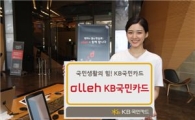 KB국민카드, 통신요금 할인 '올레카드' 출시