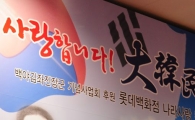 [포토] 롯데백화점, 광복절 기념 나라사랑 바자회