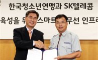 SKT, 한국청소년연맹과 '스마트 인프라 구축' 협약
