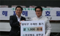관악구, 성주군으로부터 10kg 쌀 1000포 전달받아 