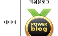 부당수익 '블로거' 파워블로거 선정 대상서 제외