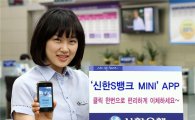 신한은행, '신한S뱅크MINI' 앱 출시