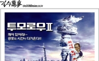 [최길수의 그림세상]투모로우2, 공포의 시간이 다가온다