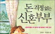 맞벌이 부부들의 경제 노하우