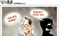 [최길수의 그림세상]말씀, 심하시네!