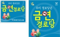 동대문구 경로당 어르신들 금연 앞장서 