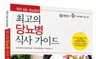 CJ프레시웨이, 세브란스와 '당뇨병 식사 가이드' 출간